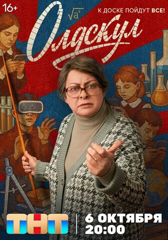 Олдскул 2025 постер